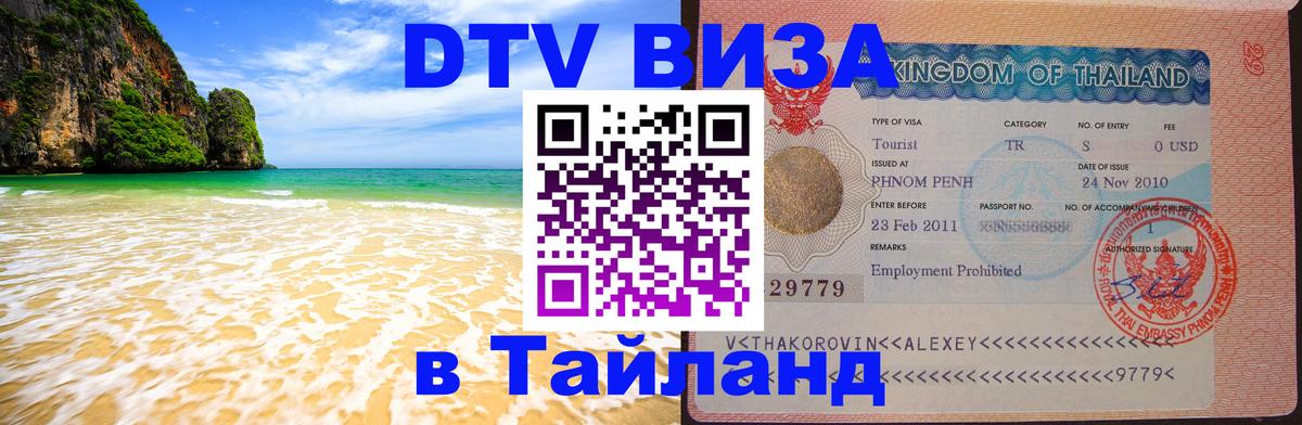 Стоимость и условия DTV визы — оформление в Таиланд под ключ - 20.11.2025 