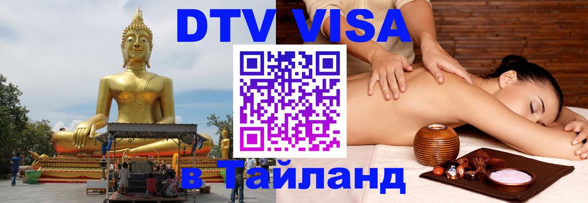 DTV виза Тайланд Вашингтон 