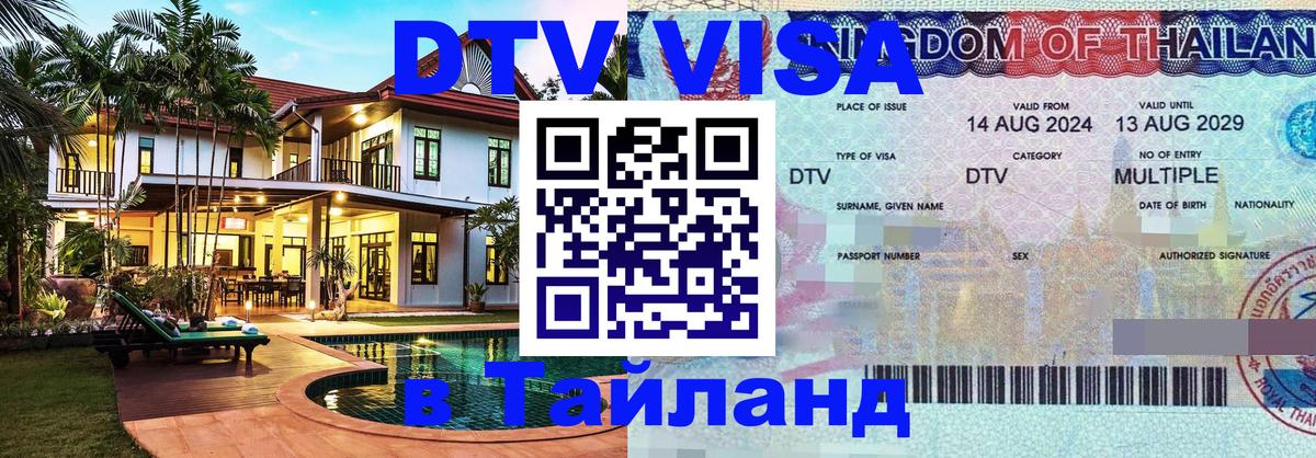 Visa в Таиланд Вашингтон 
